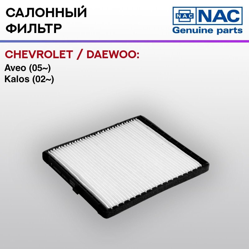 Salon filter at Chevrolet Aveo, Chevrolet LACETTI Salon Filter, Salon Chevrolet Aveo